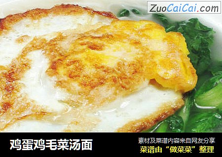 鸡蛋鸡毛菜汤面