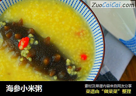 海参小米粥