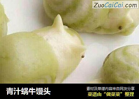 青汁蜗牛馒头