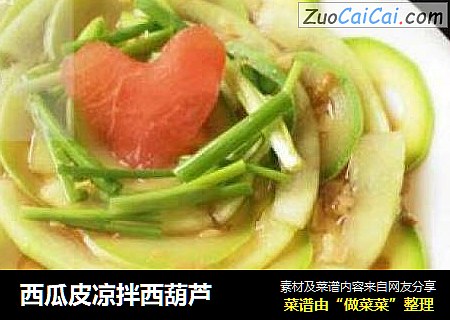 西瓜皮凉拌西葫芦