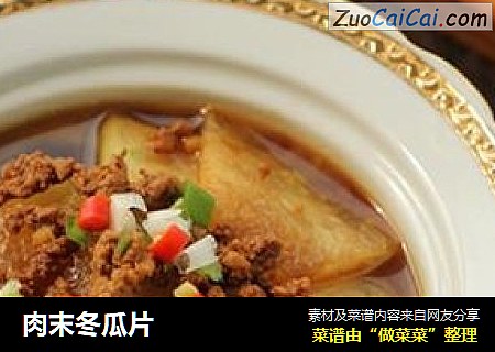 肉末冬瓜片