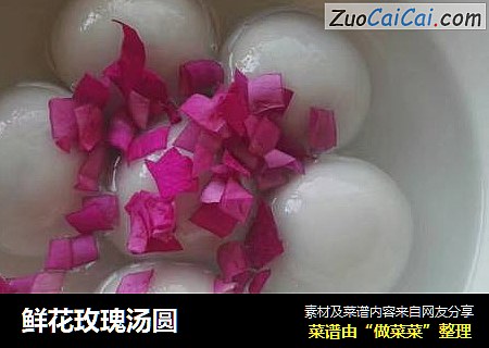 鲜花玫瑰汤圆