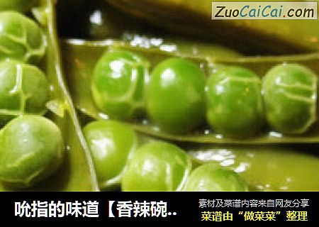 吮指的味道【香辣碗豆】
