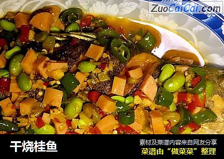 干烧桂鱼