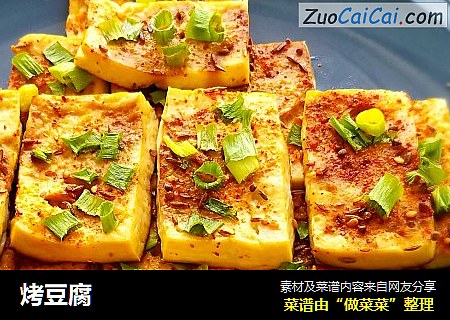 烤豆腐