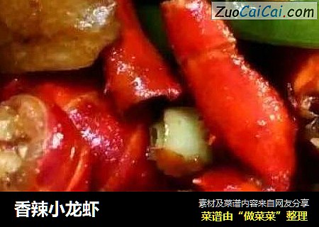 香辣小龙虾