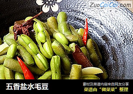 五香盐水毛豆