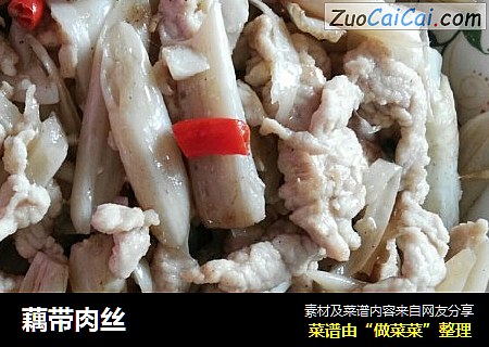 藕带肉丝