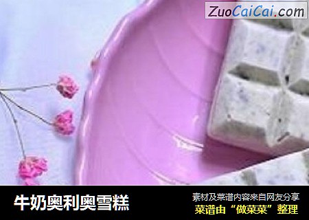 牛奶奥利奥雪糕