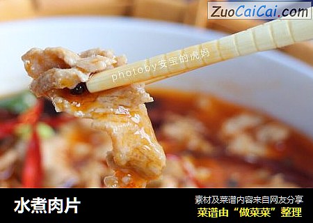 水煮肉片