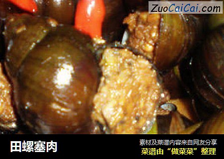 田螺塞肉