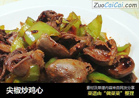 尖椒炒鸡心