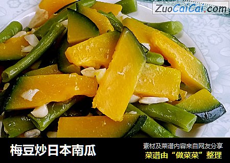 梅豆炒日本南瓜