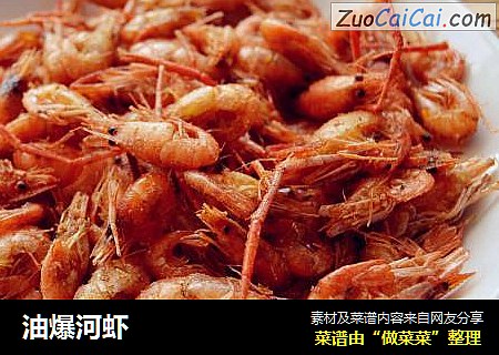油爆河虾