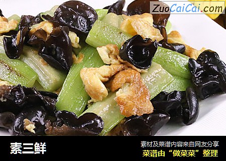 素三鲜