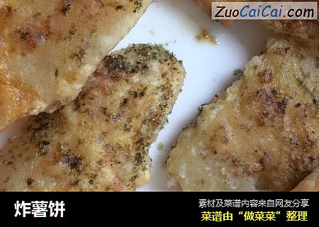 炸薯饼