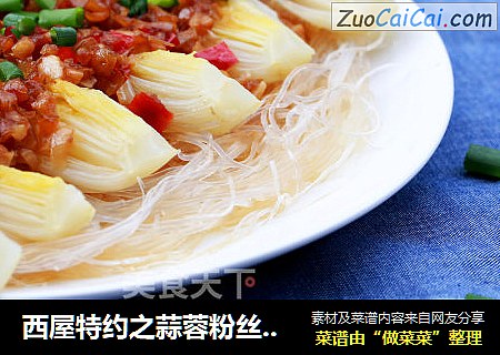 西屋特约之蒜蓉粉丝蒸娃娃菜