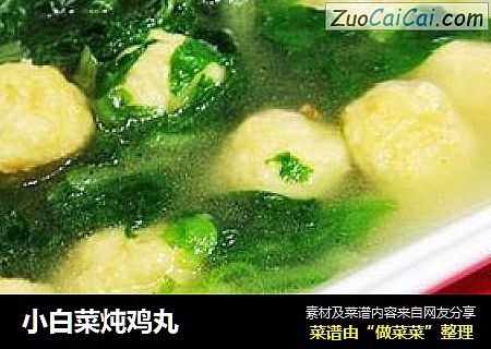 小白菜炖鸡丸