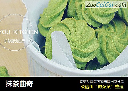抹茶曲奇