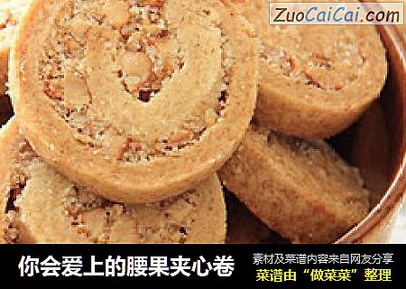 你会爱上的腰果夹心卷