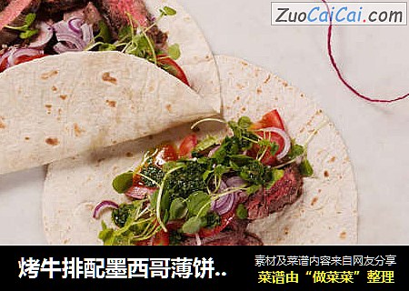 烤牛排配墨西哥薄饼和香辣酱
