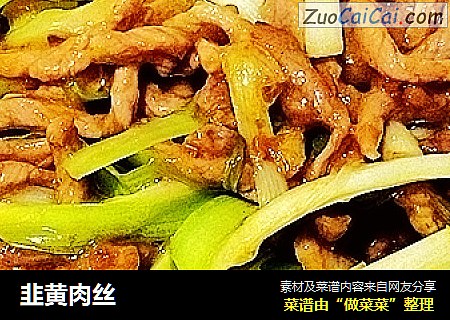 韭黄肉丝