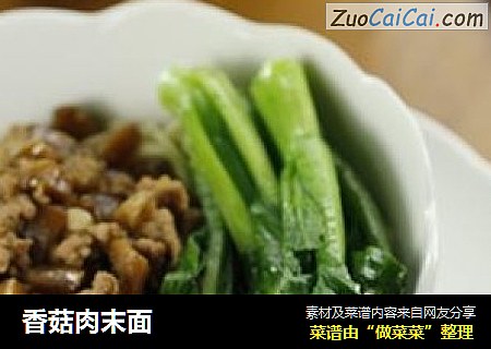 香菇肉末面