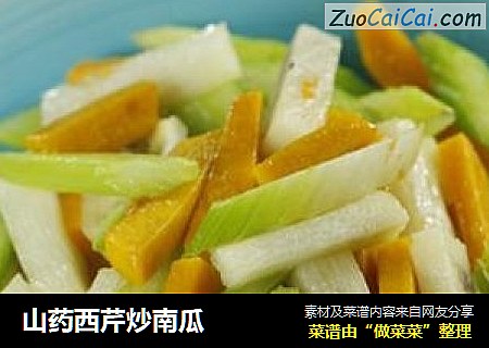 山药西芹炒南瓜