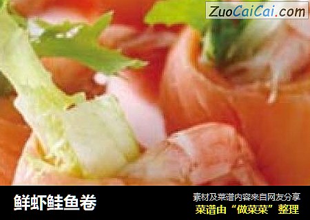 鲜虾鲑鱼卷