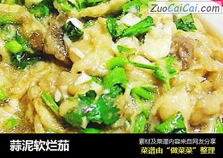 蒜泥软烂茄