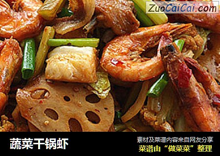 蔬菜干锅虾