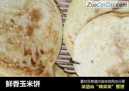 鲜香玉米饼