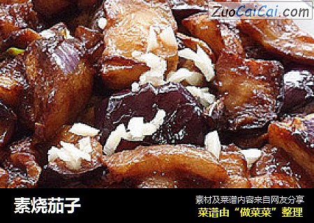 素烧茄子
