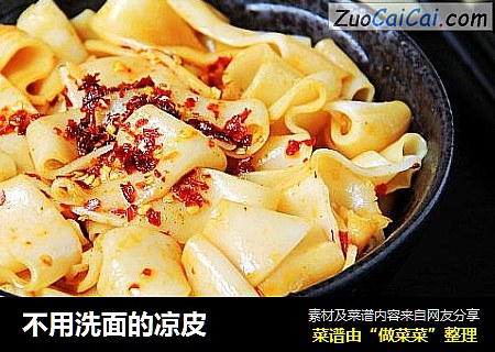 不用洗面的凉皮