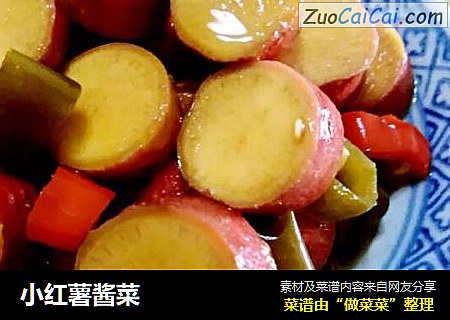 小红薯酱菜