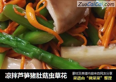 凉拌芦笋猪肚菇虫草花