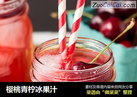 樱桃青柠冰果汁 