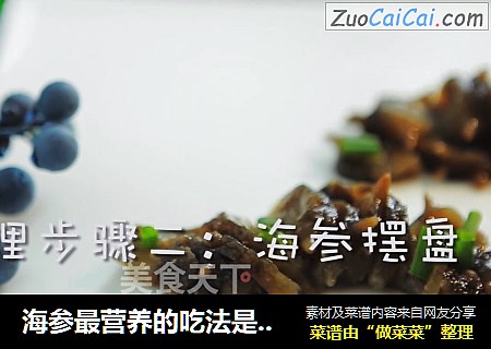 海参最营养的吃法是刺身 