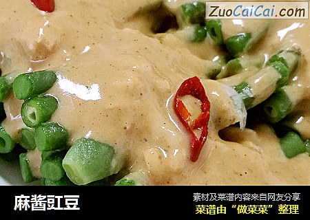 麻酱豇豆