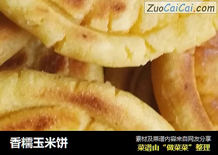香糯玉米饼