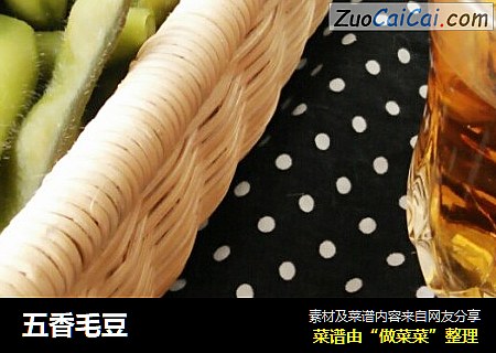 五香毛豆