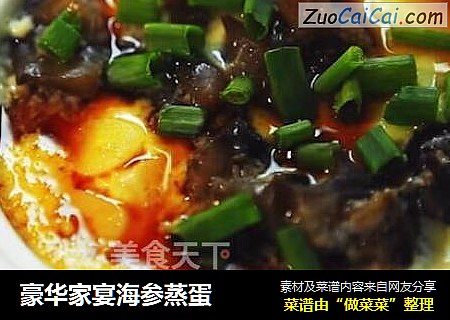 豪华家宴海参蒸蛋