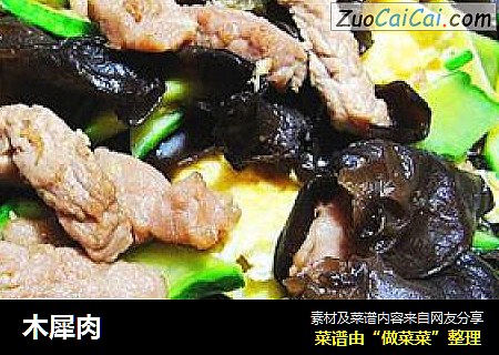 木犀肉