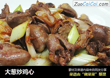 大葱炒鸡心