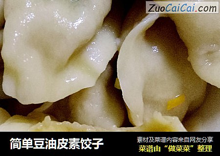 简单豆油皮素饺子
