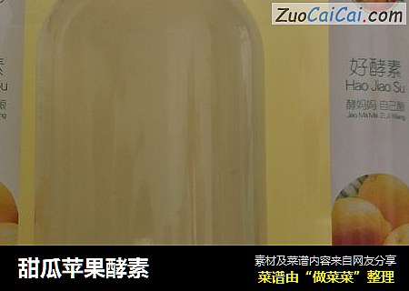甜瓜苹果酵素