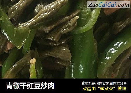 青椒干豇豆炒肉