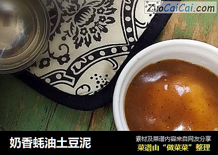 奶香蚝油土豆泥