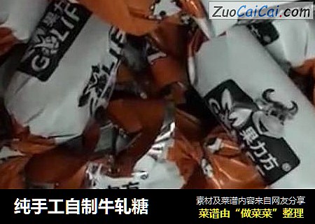 纯手工自制牛轧糖