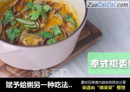 赋予蛤蜊另一种吃法：泰式椰香蛤蜊